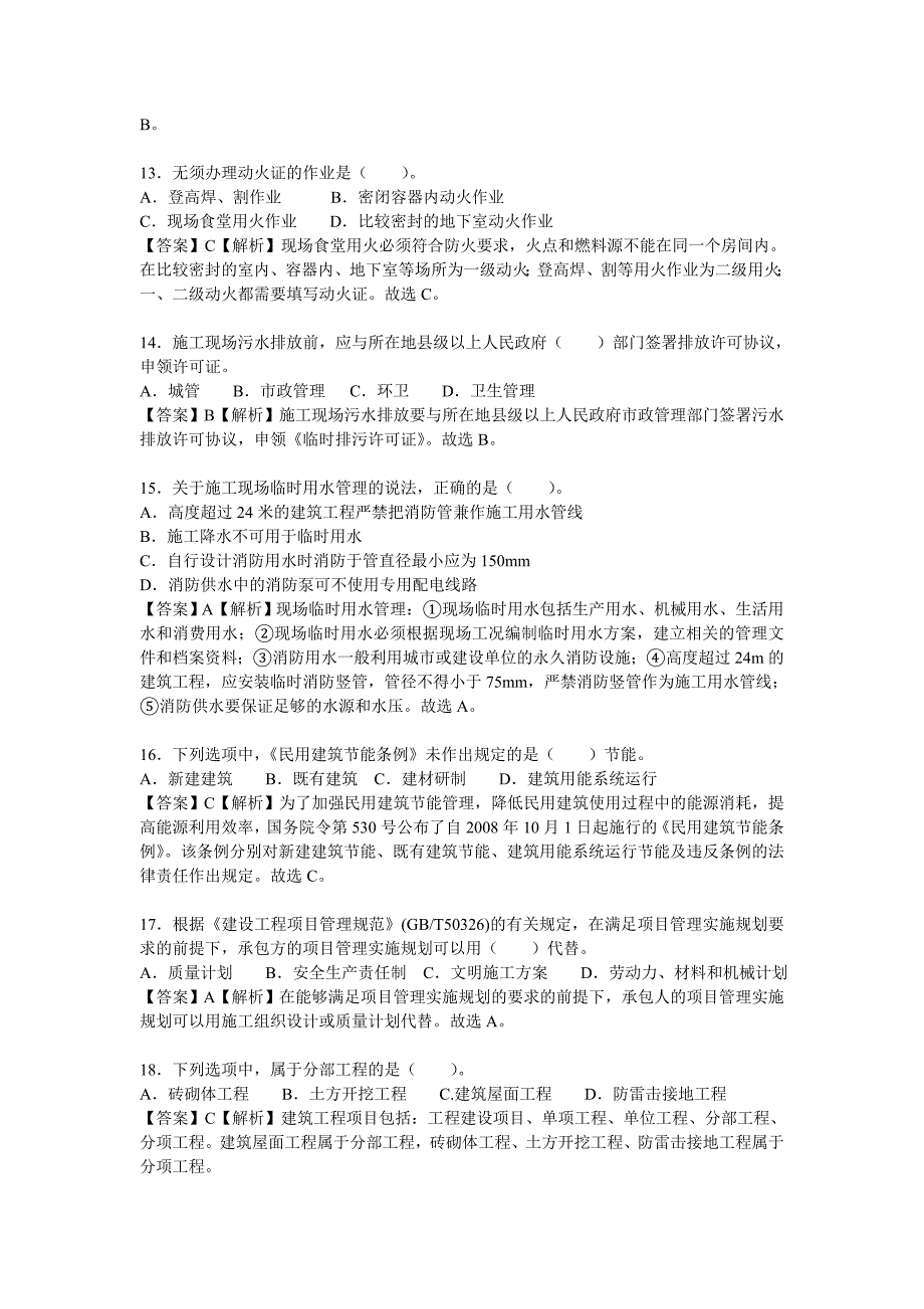 2011年二级建造师考试建筑工程真题及答案_第3页