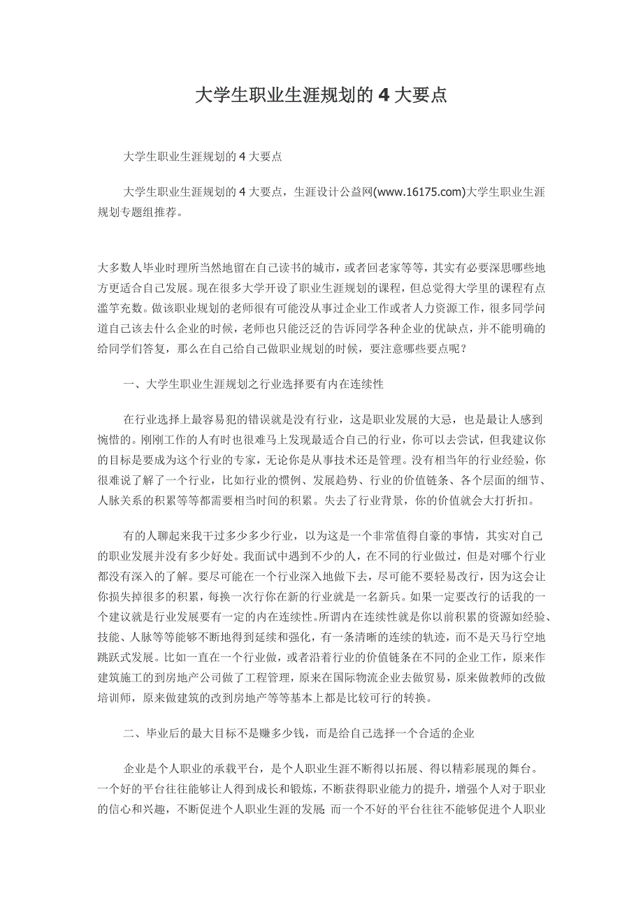 大学生职业生涯规划的4大要点_第1页