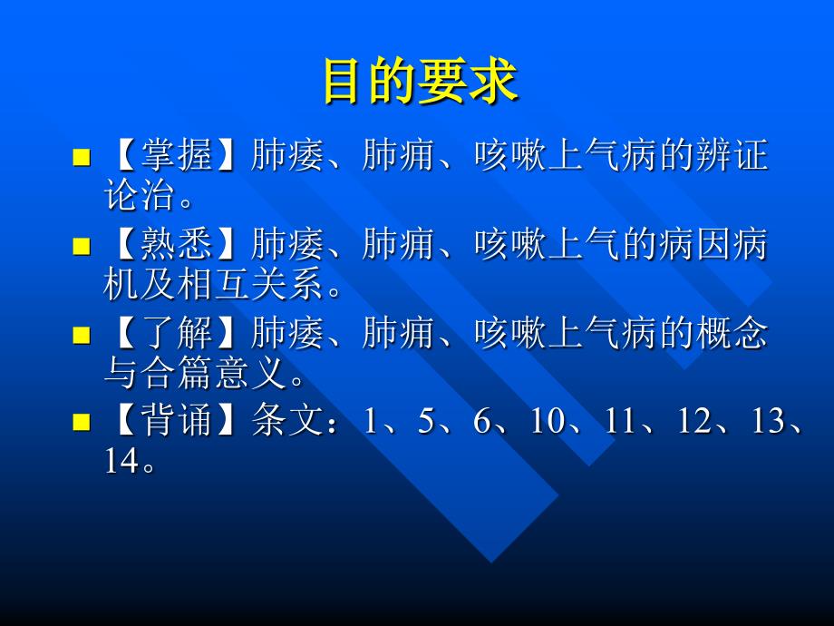 【中医与中药学】肺痿肺痈咳嗽上气病脉证并治第七_第2页