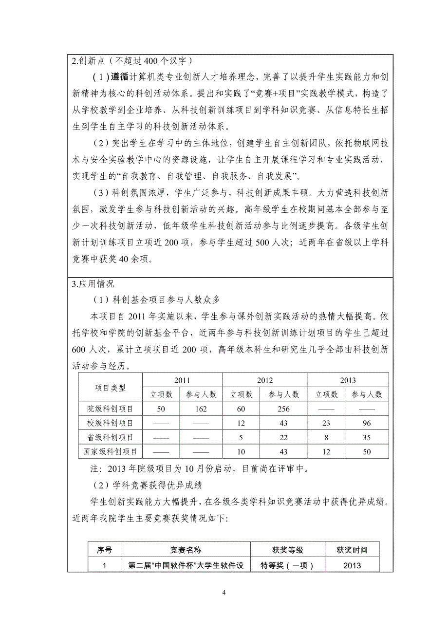 南京航空航天大学优秀教学成果奖申报书_第4页