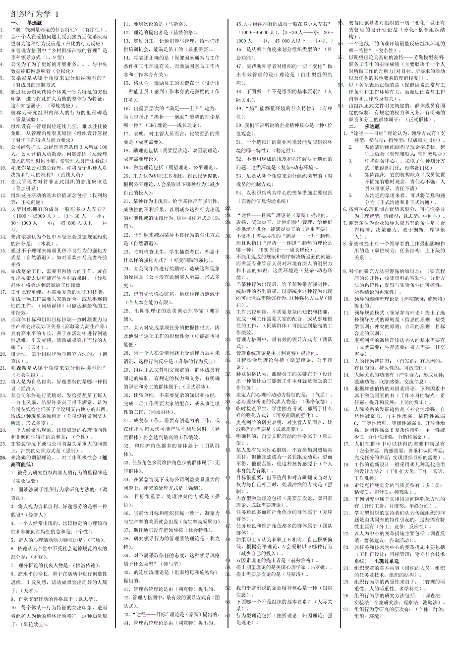 最新电大组织行为学精篇复习资料 考试必备版_第1页