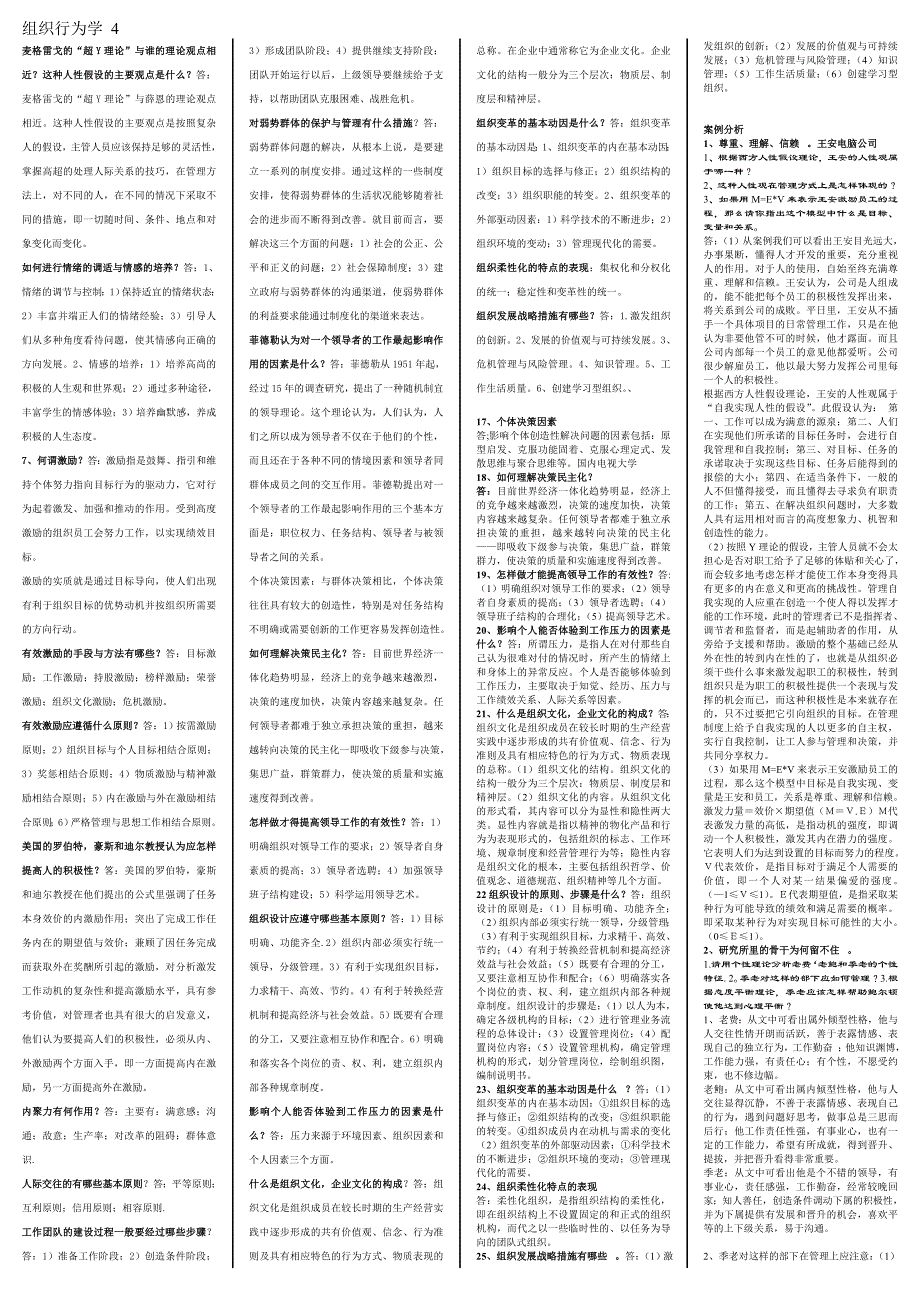 最新电大组织行为学精篇复习资料 考试必备版_第4页