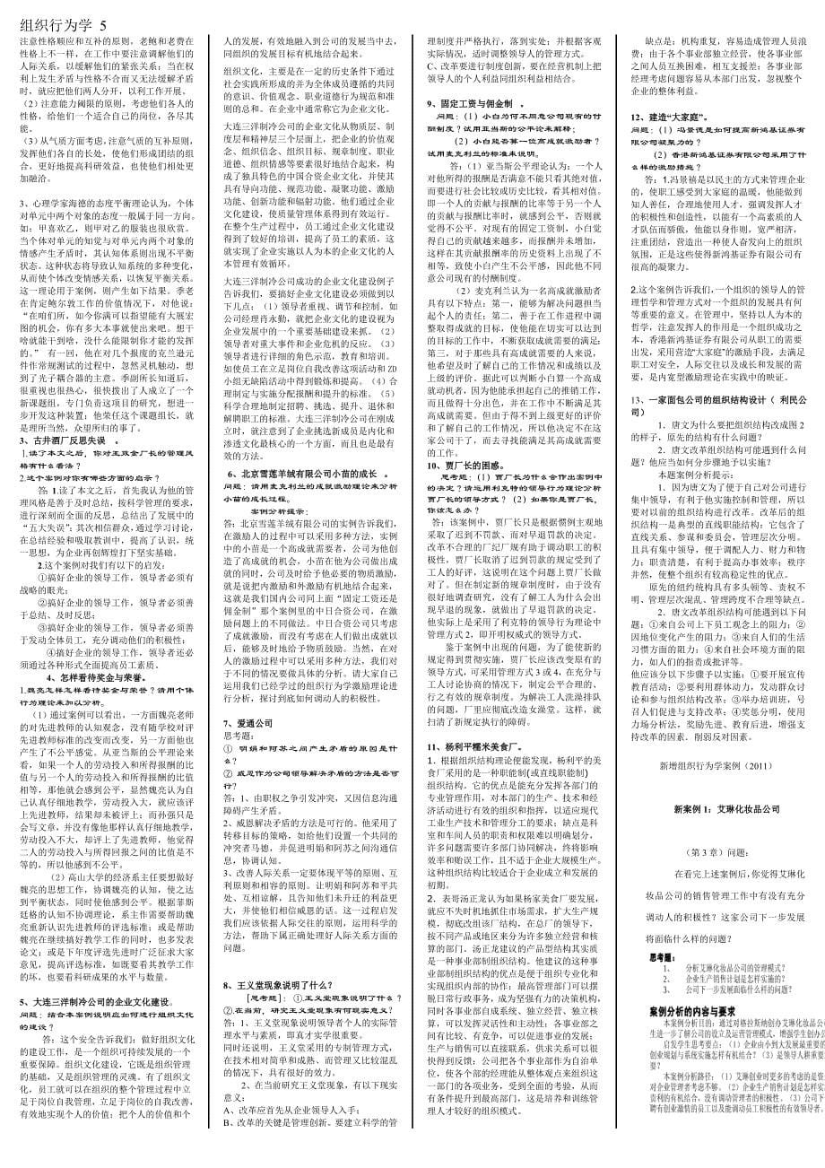 最新电大组织行为学精篇复习资料 考试必备版_第5页