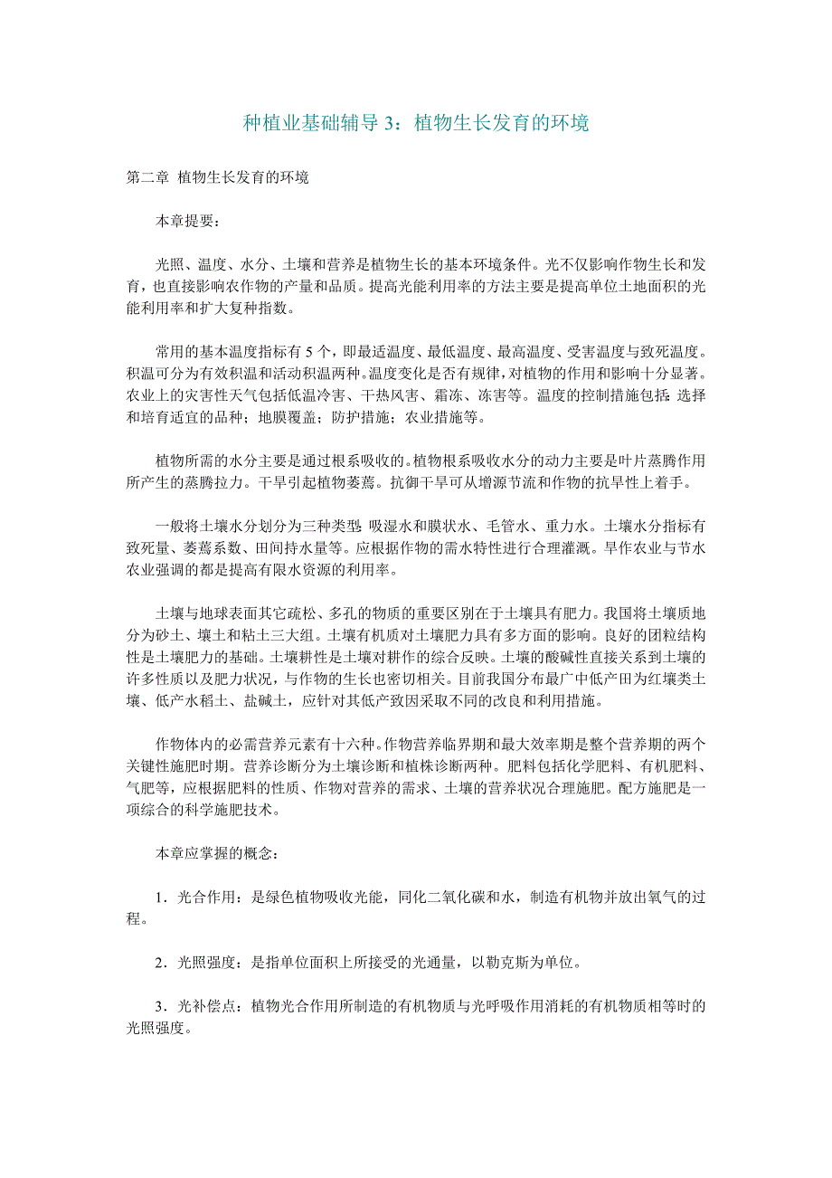 种植业基础辅导3植物生长发育的环境_第1页