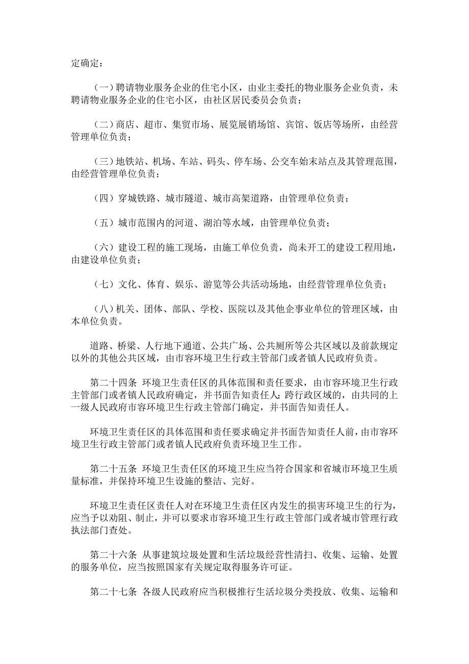 浙江省城市市容和环境卫生管理条例67350_第5页