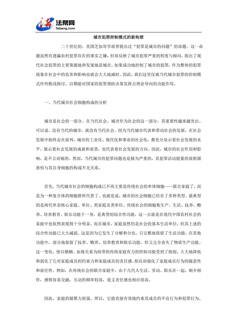 城市犯罪控制模式的新构想_第1页