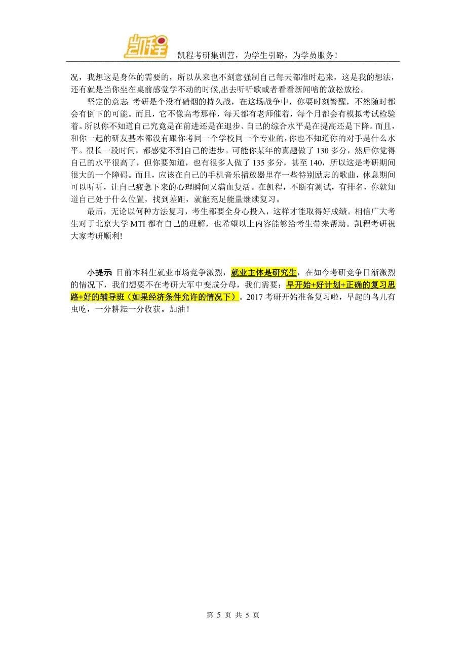 北京大学MTI考研学习笔记的整理方法_第5页