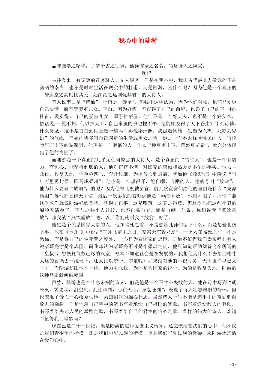 云南省大理云龙三中高一语文 学生作文系列 我心中的陆游素材_第1页