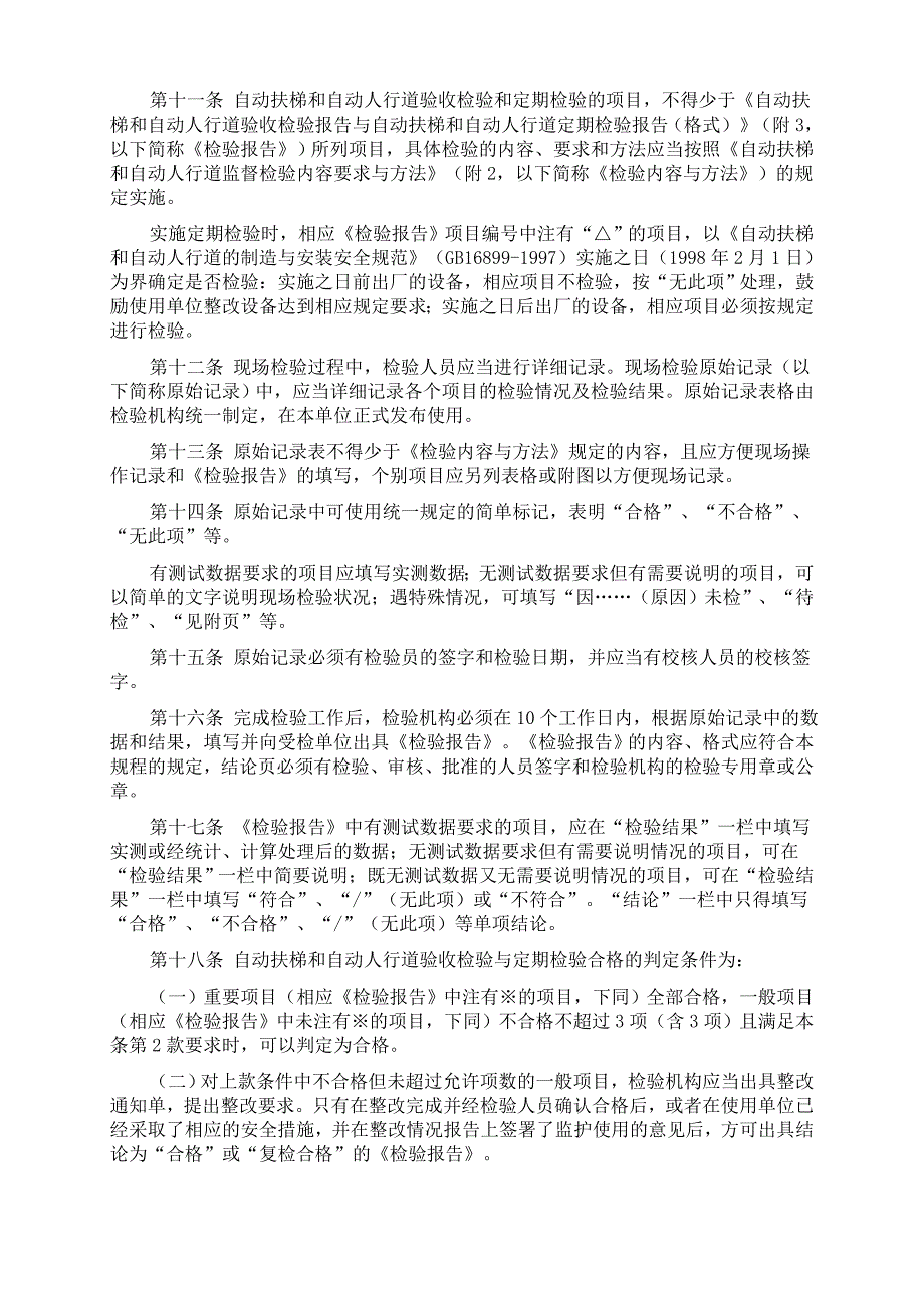 自动扶梯和自动人行道监督检验规程10452_第4页