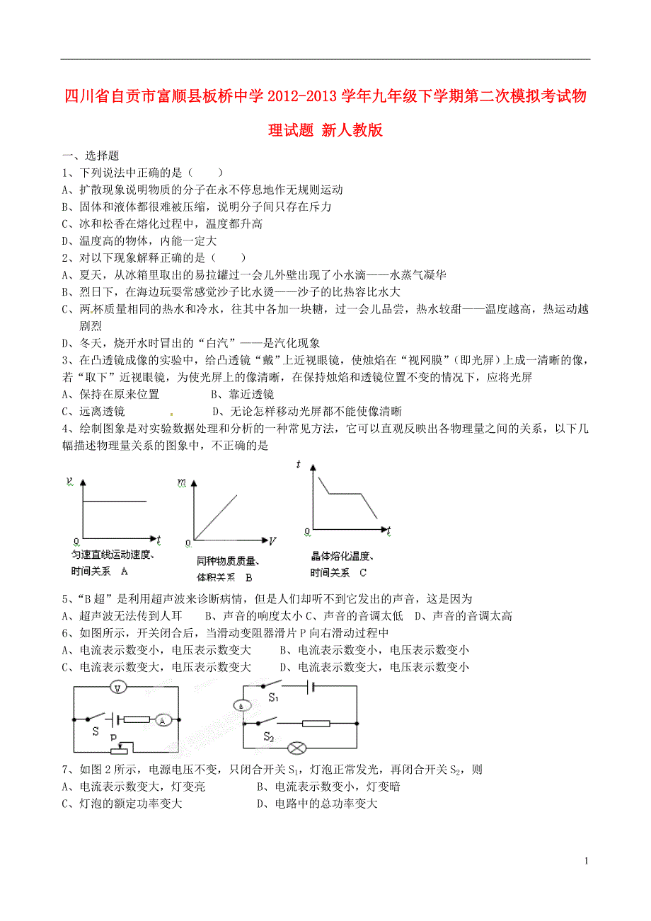 四川省自贡市富顺县板桥中学2012-2013学年九年级物理下学期第二次模拟考试试题 新人教版_第1页