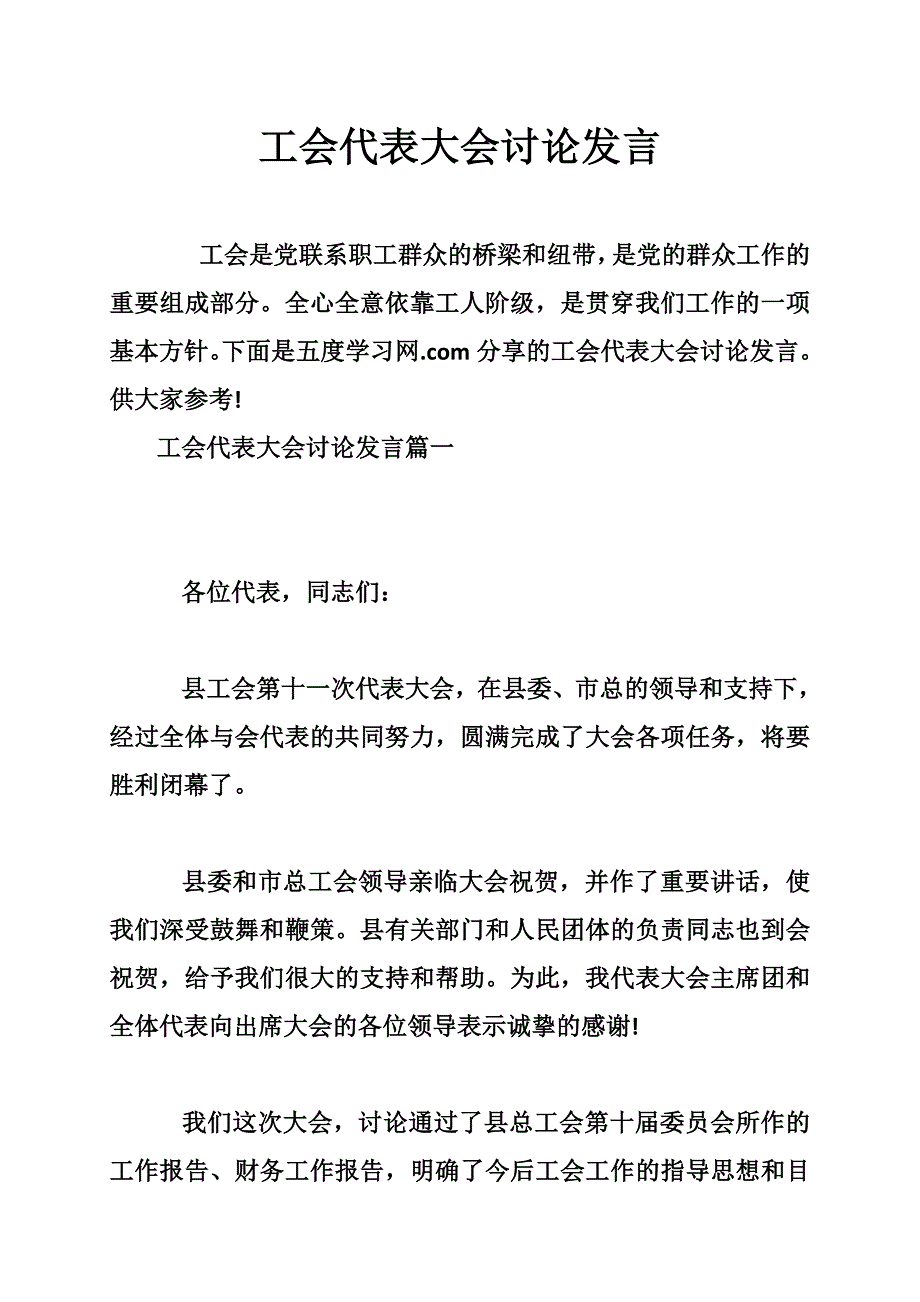 工会代表大会讨论发言_第1页