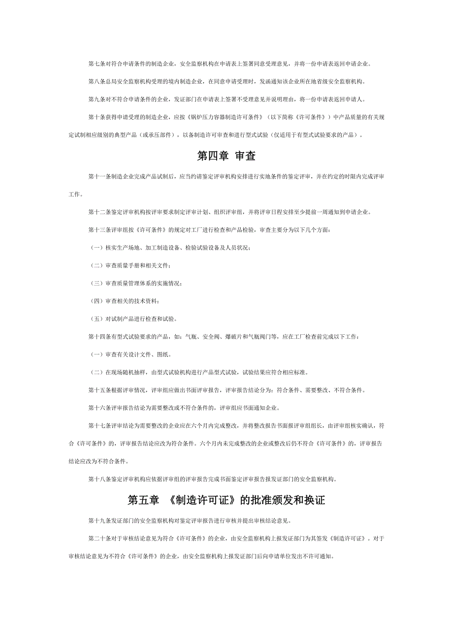 锅炉压力容器制造许可工作程序_第2页