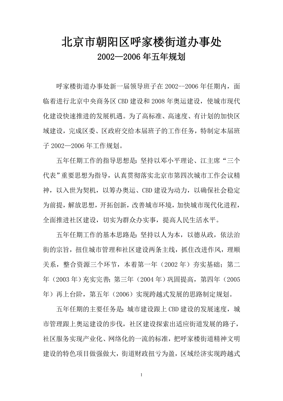 北京市朝阳区呼家楼街道办事处_第1页