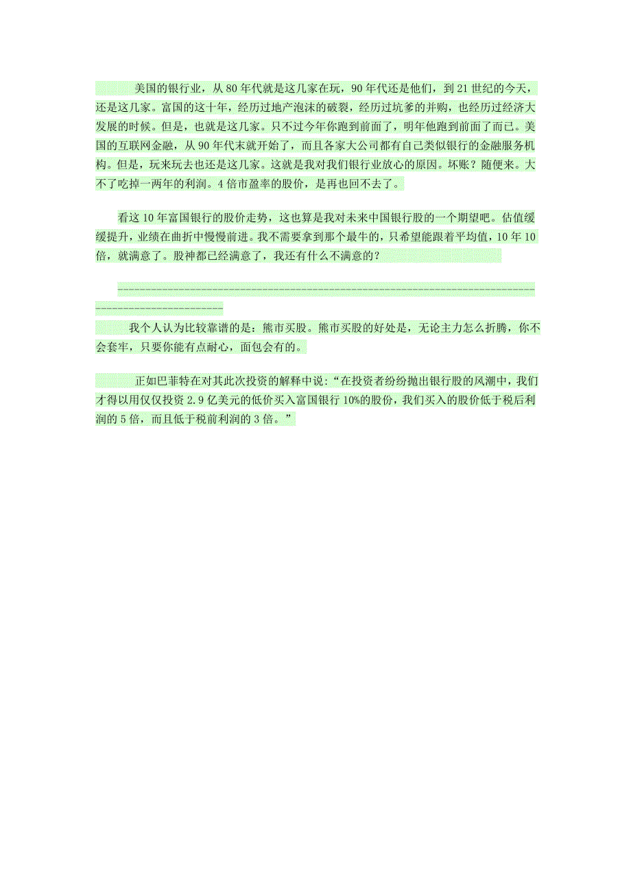 巴菲特投资富国银行的启示_第3页