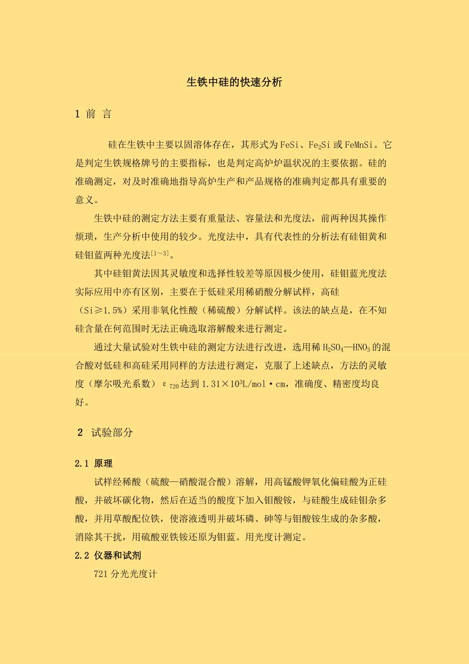 生铁中硅快速分析_第1页