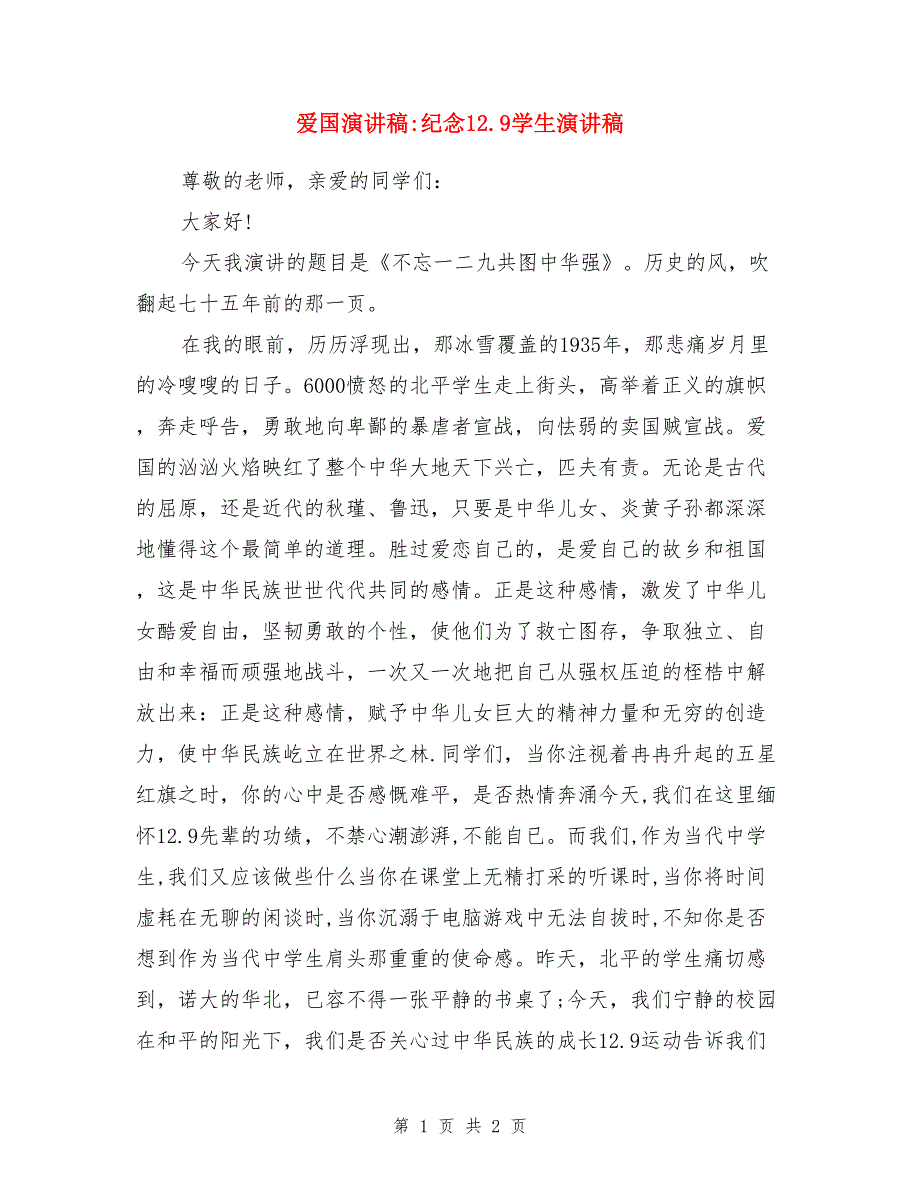 爱国演讲稿-纪念12.9学生演讲稿_第1页