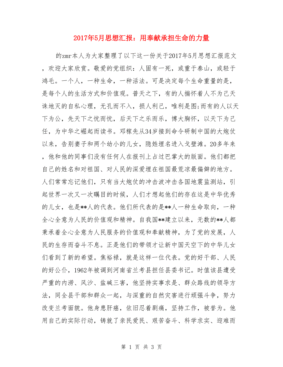 2017年5月思想汇报：用奉献承担生命的力量_第1页