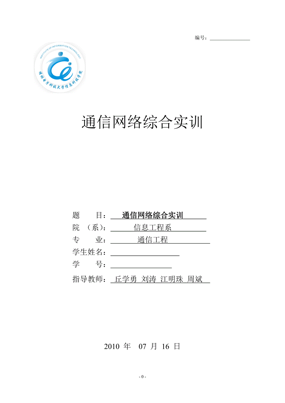 通信网络综合实训 实训 (论文)说明书_第1页