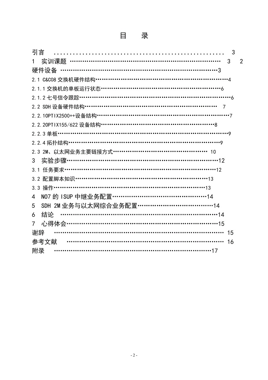 通信网络综合实训 实训 (论文)说明书_第3页