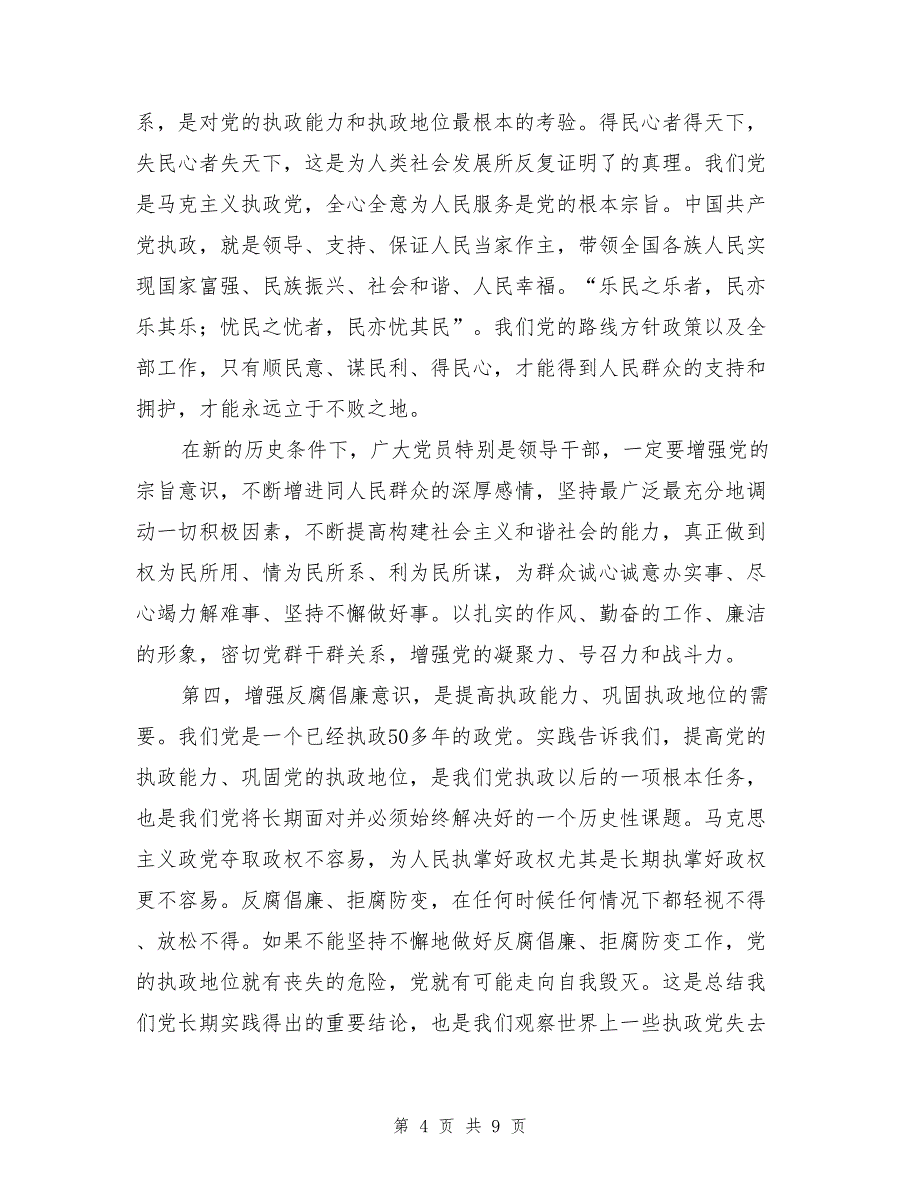 增强反腐倡廉意识,筑牢拒腐防变思想道德防线_第4页