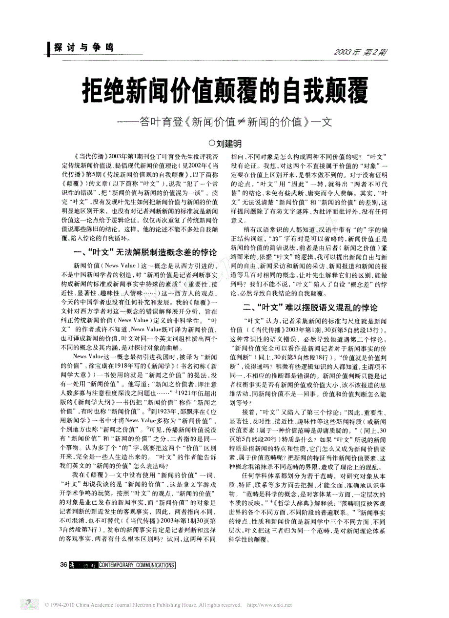 拒绝新闻价值颠覆自我颠覆_答叶育登_新闻价值_新闻价值_一文_第1页