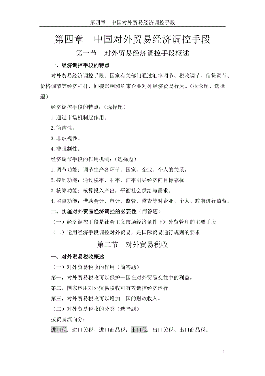 外经贸经营与管理教案第4章_第1页