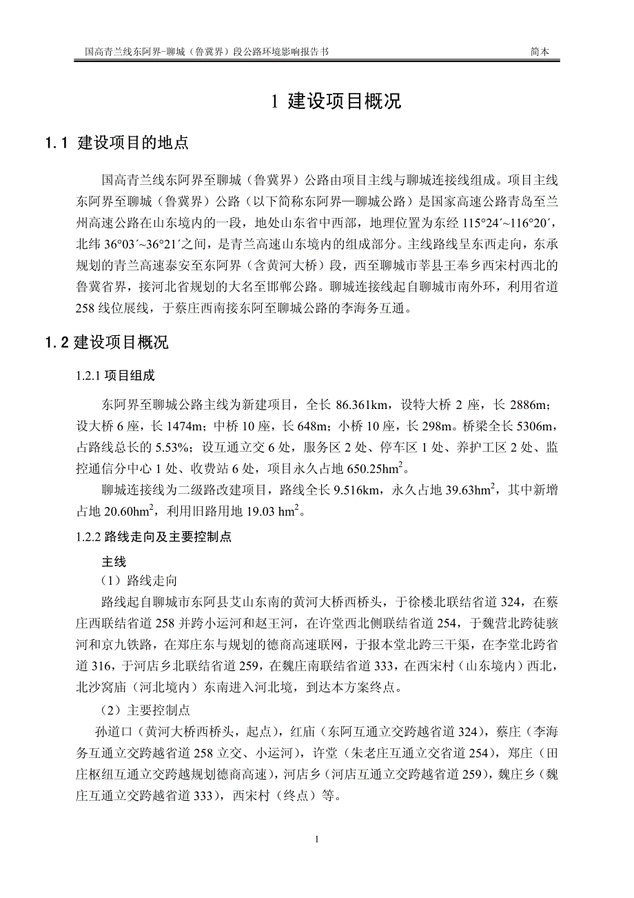 国高青兰线东阿界-聊城(鲁冀界)段公路_第1页