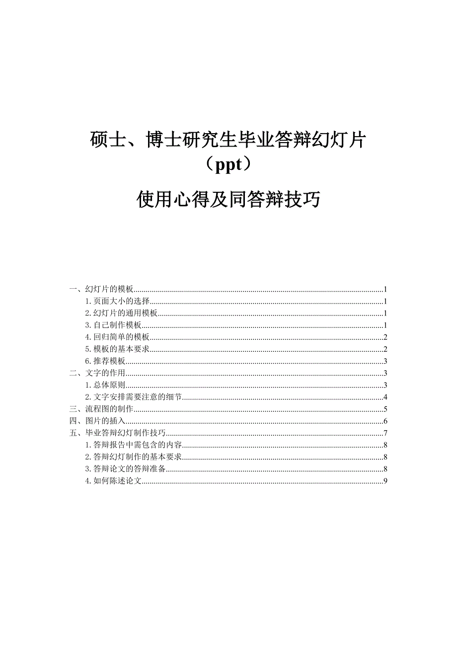 硕士、博士研究生毕业答辩幻灯片(ppt)使用心得及同答辩技巧_第1页