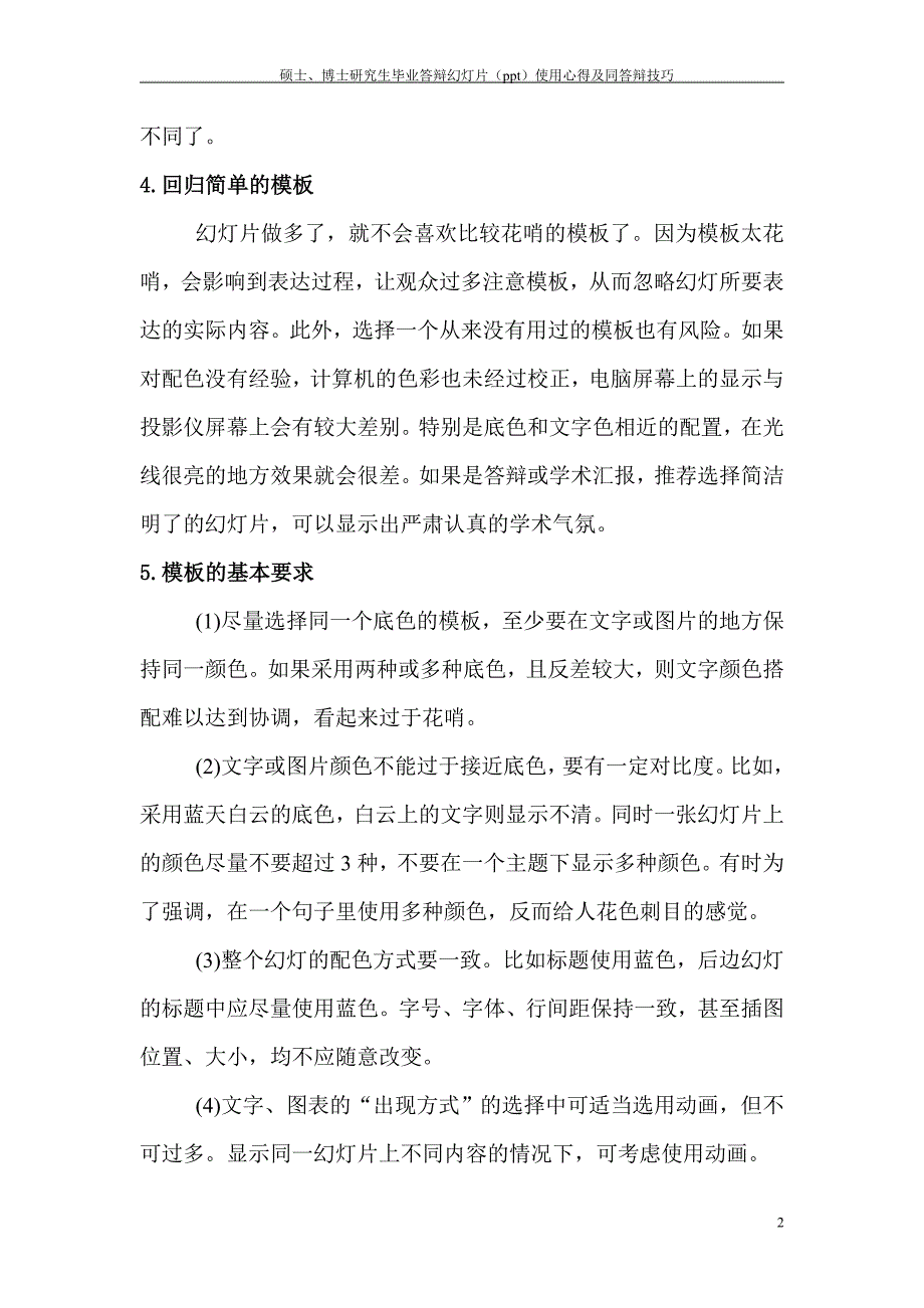 硕士、博士研究生毕业答辩幻灯片(ppt)使用心得及同答辩技巧_第3页