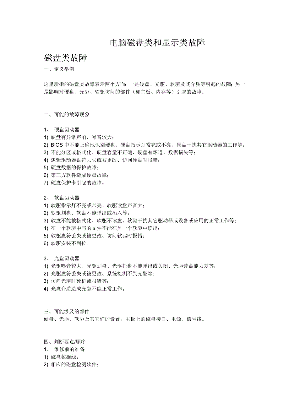 电脑磁盘类和显示类故障_第1页