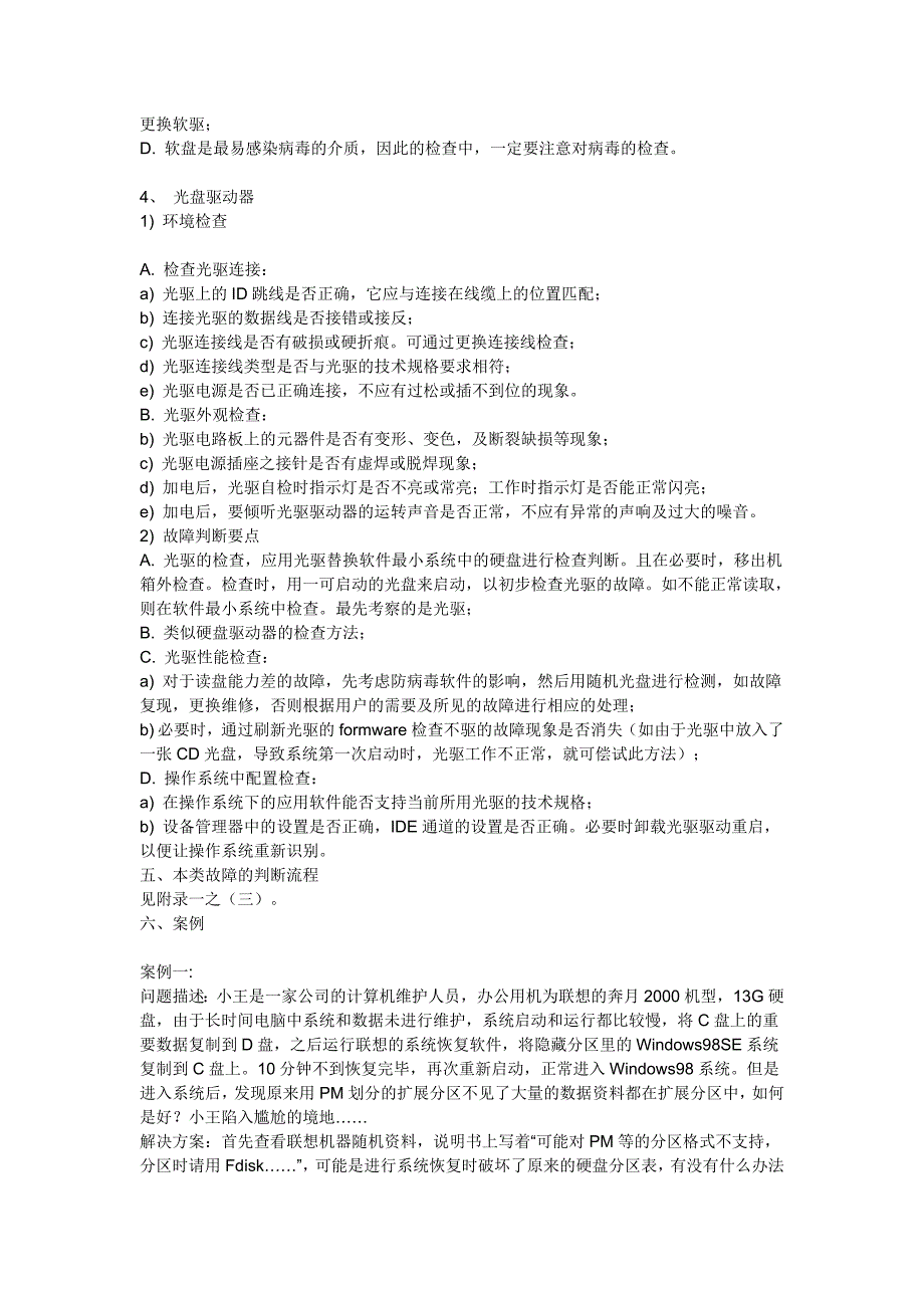 电脑磁盘类和显示类故障_第4页