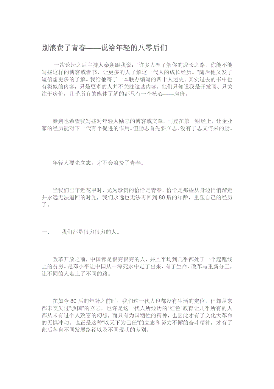 别浪费了青春——说给年轻的八零后们_第1页