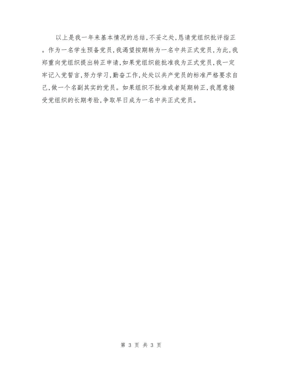 精选大学生预备党员转正申请书字数_第3页