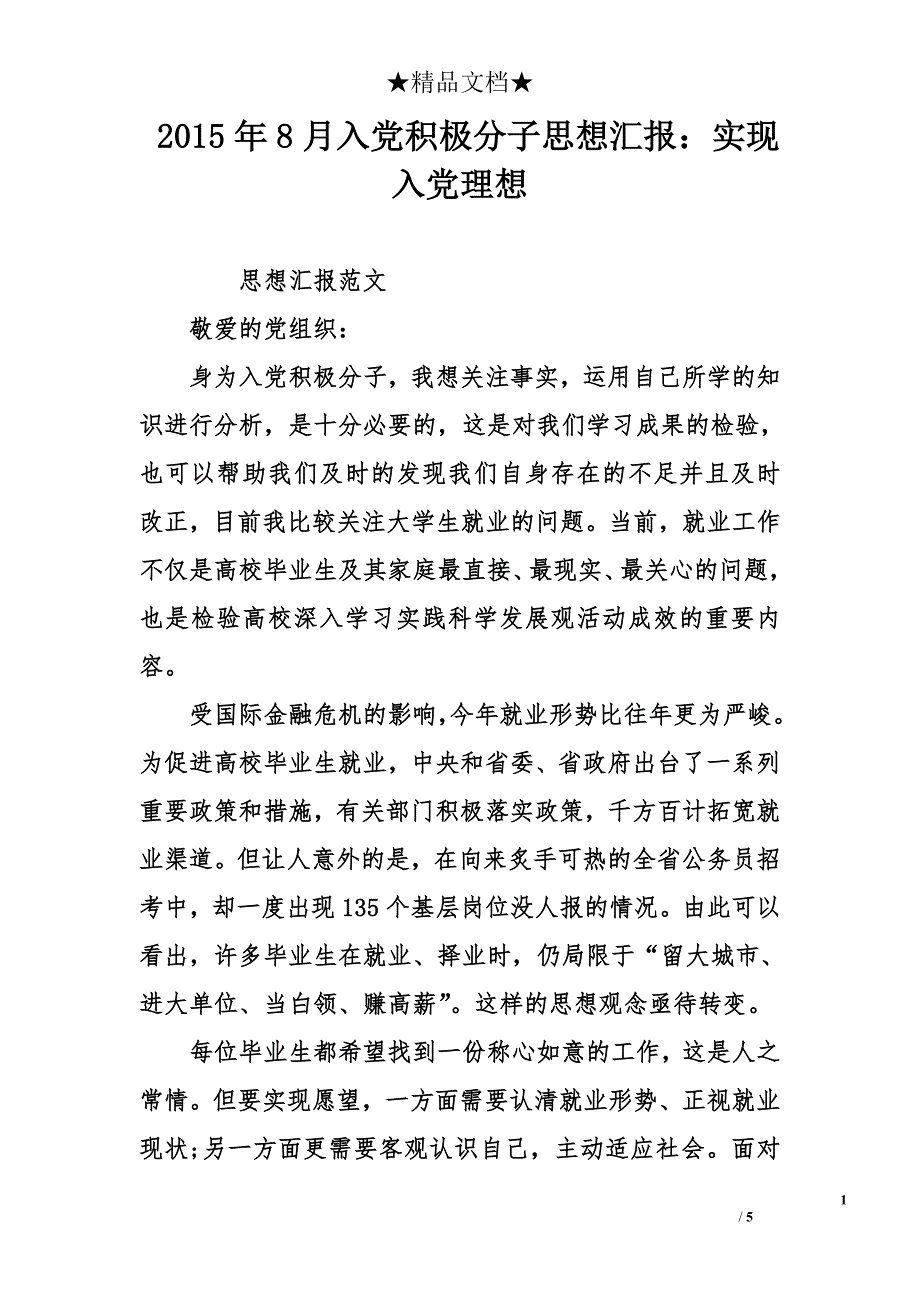 2015年8月入党积极分子思想汇报：实现入党理想_第1页