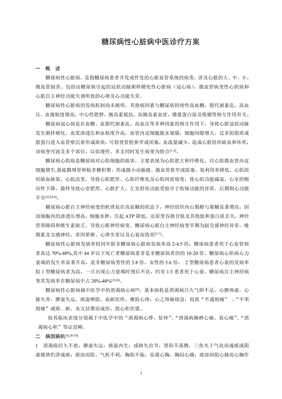 04-糖尿病性心脏病中医诊疗方案(吴以岭)_第1页