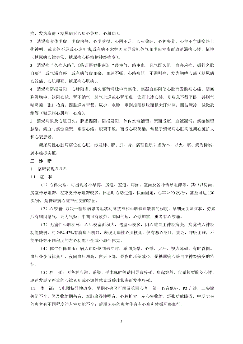 04-糖尿病性心脏病中医诊疗方案(吴以岭)_第2页