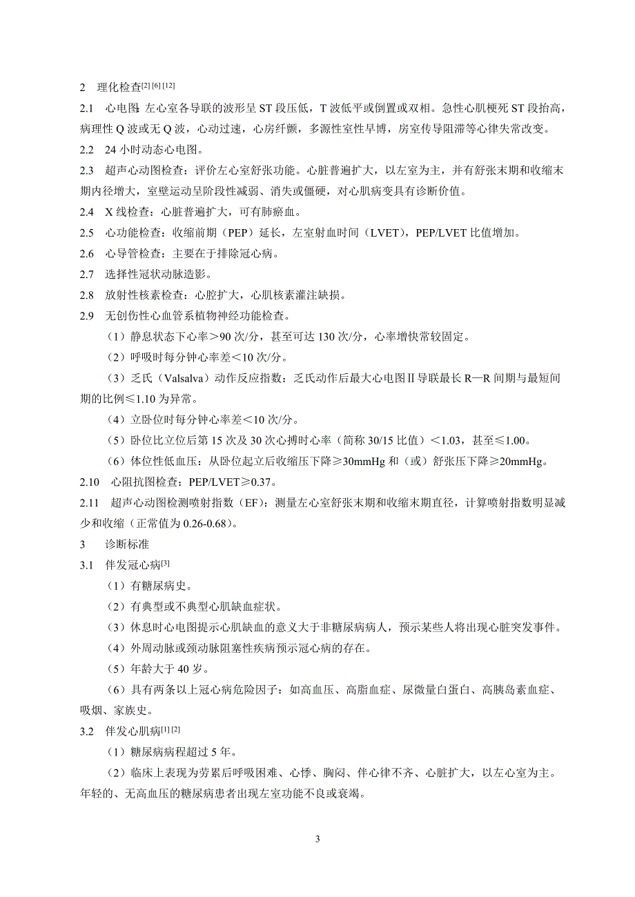 04-糖尿病性心脏病中医诊疗方案(吴以岭)_第3页