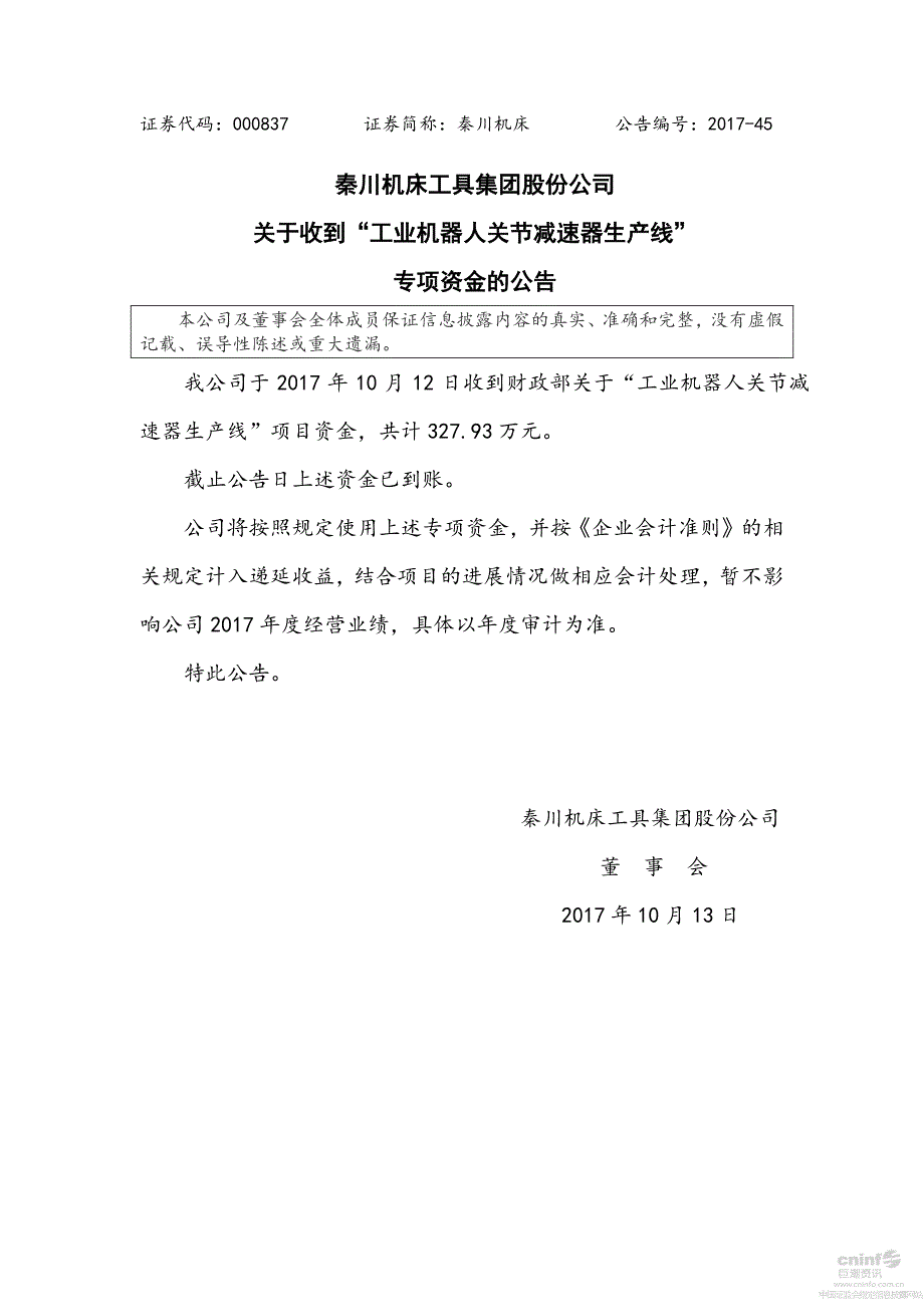 秦川机床工具集团股份公司关于收到工业机器人关节减速器_第1页