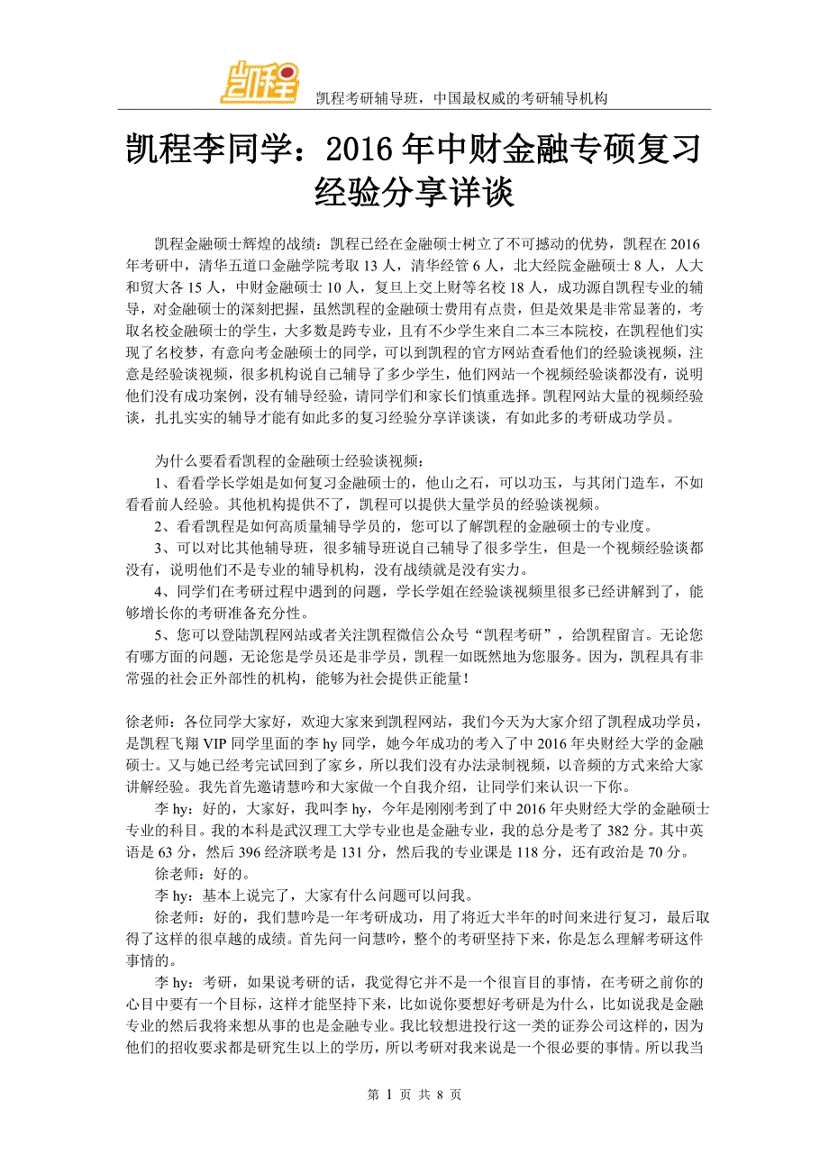 凯程李同学：2016年中财金融专硕复习经验交流详谈_第1页