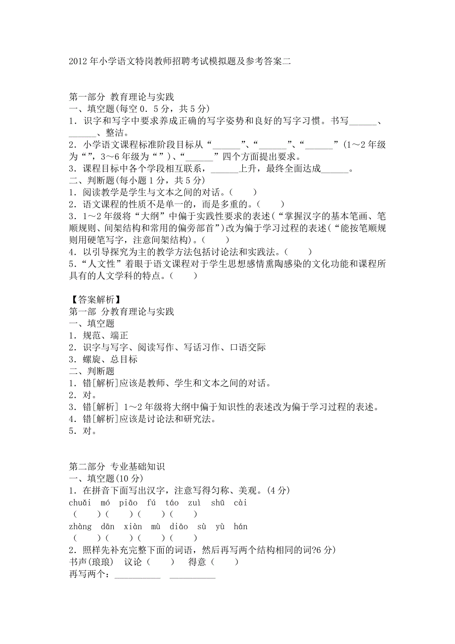 2012年小学语文特岗教师招聘考试模拟题及参考答案二_第1页