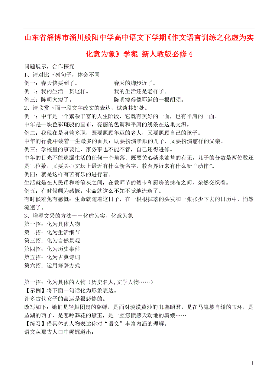 山东省淄博市淄川般阳中学高中语文下学期《作文语言训练之化虚为实化意为象》学案 新人教版必修4_第1页