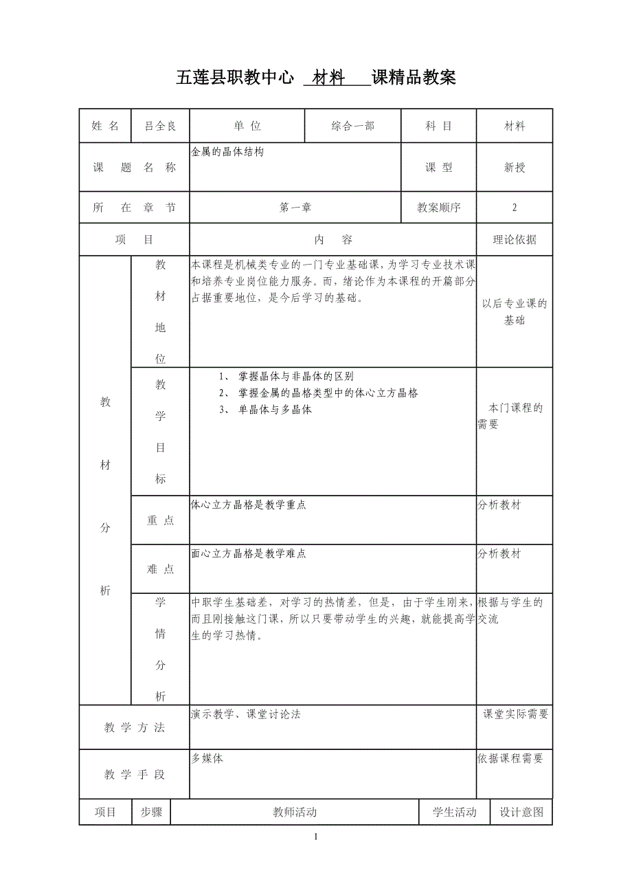 金属材料与热处理第一章第一节金属的晶体结构_第1页