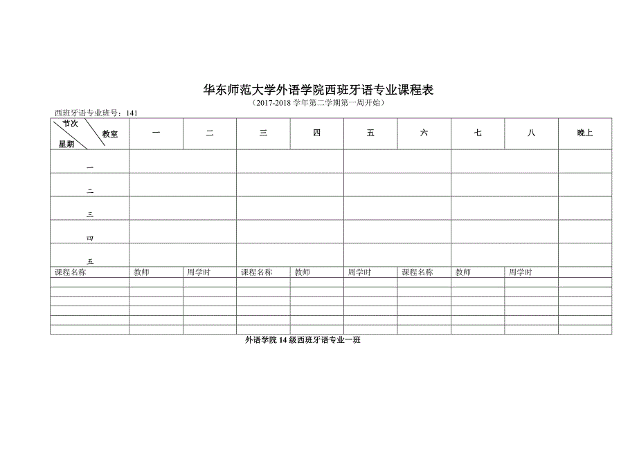 华东师范大学外语学院西班牙语专业课程表_第4页