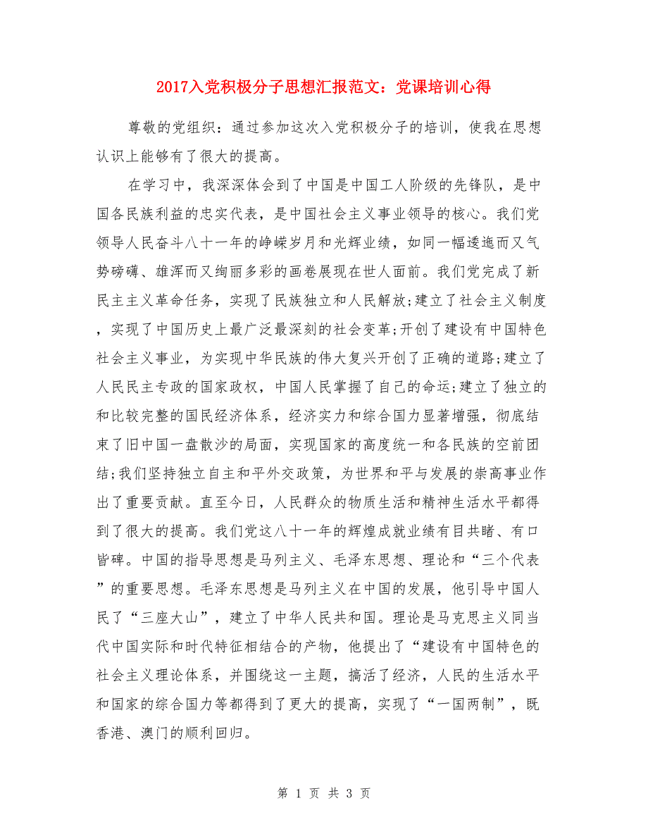 2017入党积极分子思想汇报范文：党课培训心得_第1页