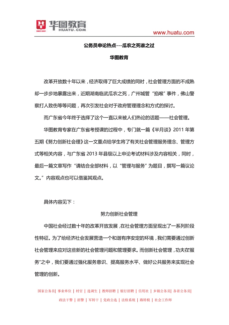 公务员申论热点---瓜农之死谁之过_第1页