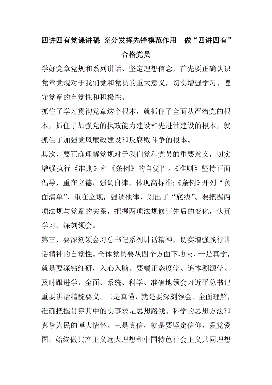 四讲四有党课讲稿三篇汇总_第1页