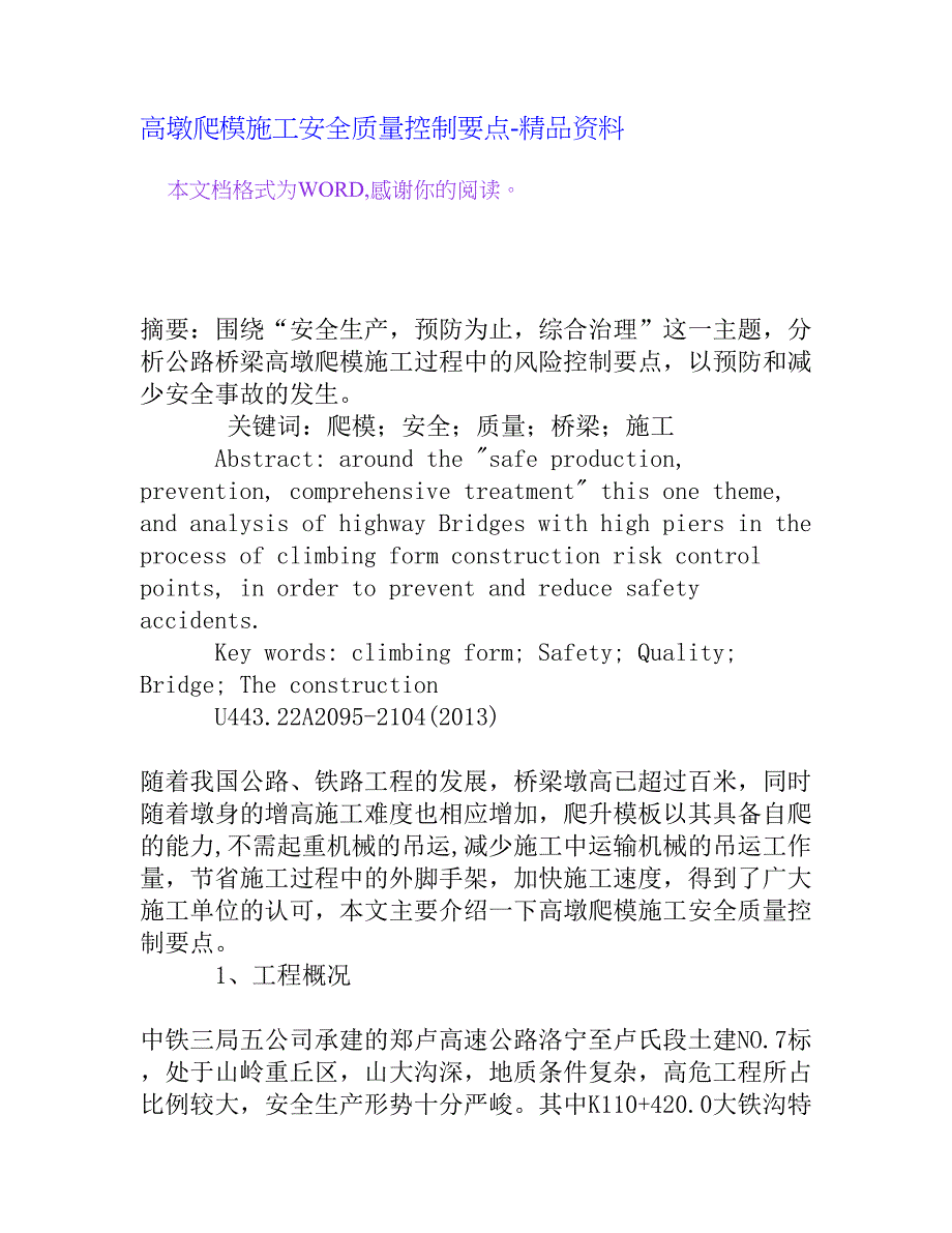 高墩爬模施工安全质量控制要点_第1页