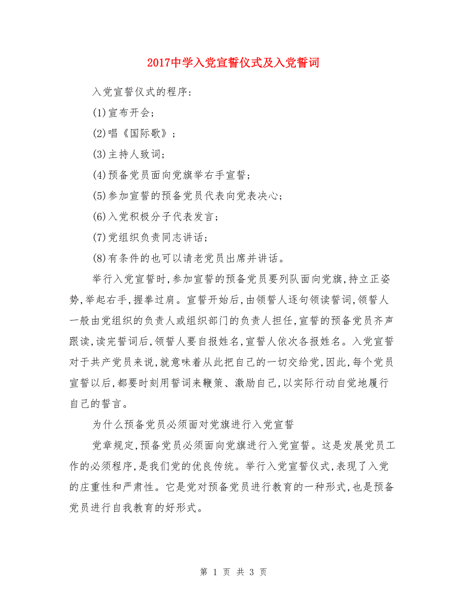 2017中学入党宣誓仪式及入党誓词_第1页