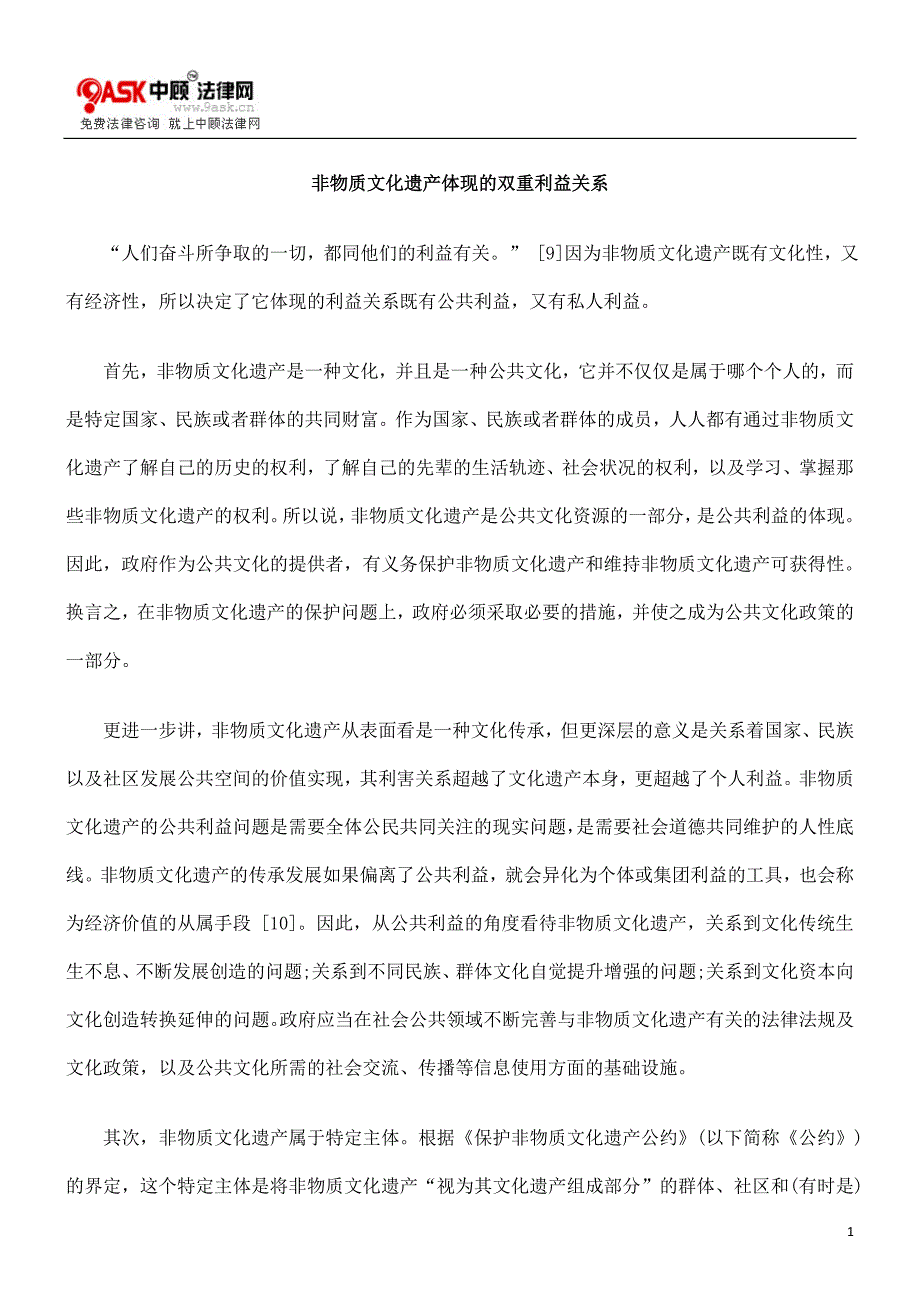 非物质文化遗产体现双重利益关系_第1页