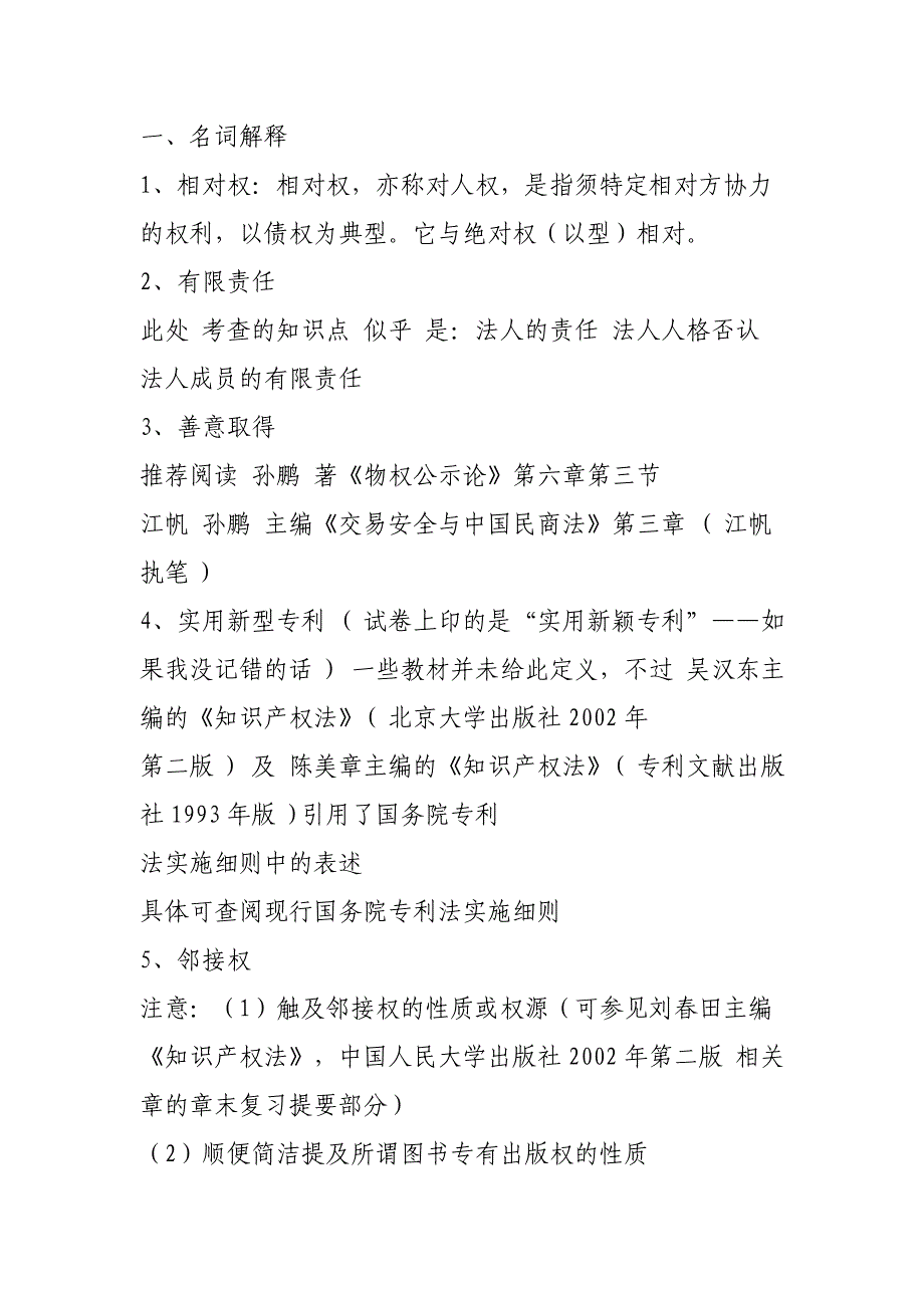 2005年清华大学法学院民法试题及解析_第2页